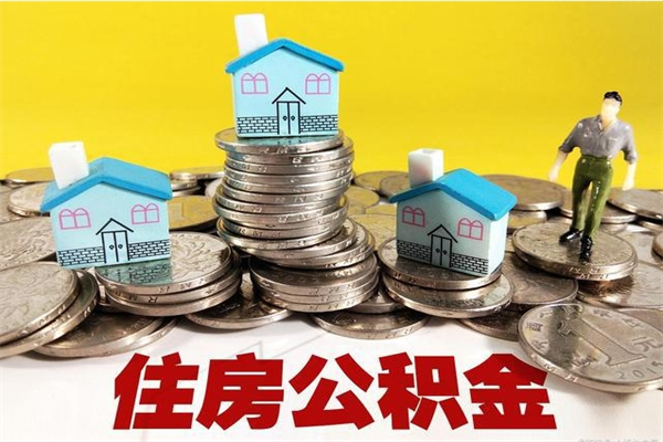 七台河离职后公积金怎么取（离职后,公积金如何提取）