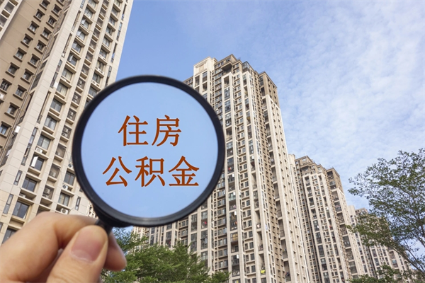 七台河公积金能取出来花吗（公积金可不可以取出来花）