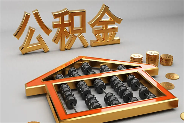 七台河代提公积金（代提取住房公积金）