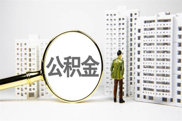 七台河离职后怎么提公积金提（离职后如何提取公积金的钱?）
