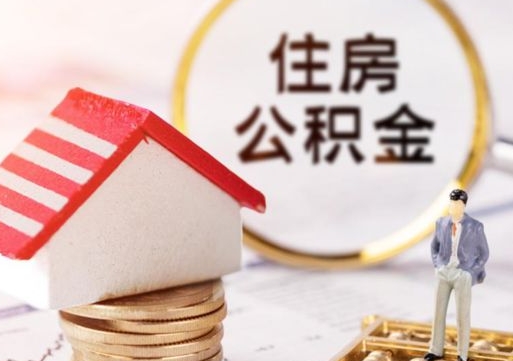 七台河公积金取的条件（取住房公积金需要多少手续费）