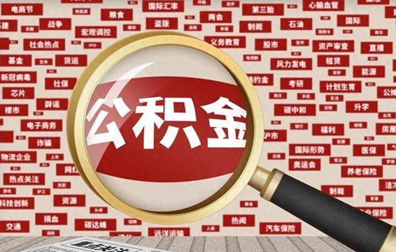 七台河公积金封存可以取吗（公积金封存可以提取公积金吗）